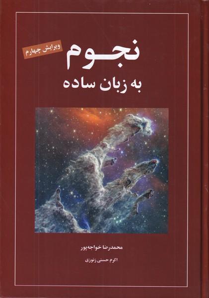 نجوم به زبان ساده