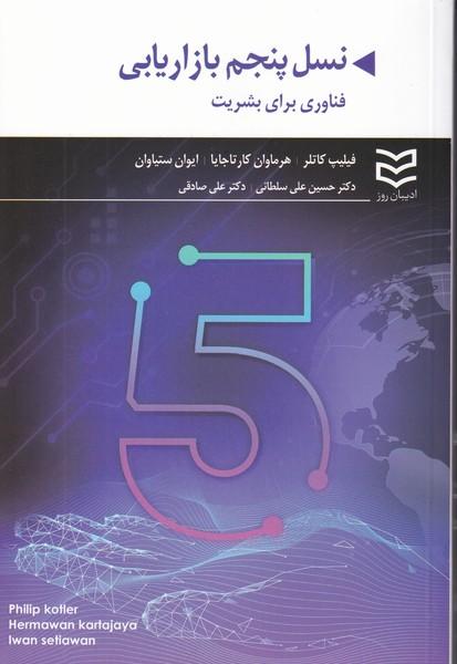 نسل پنجم بازاریابی