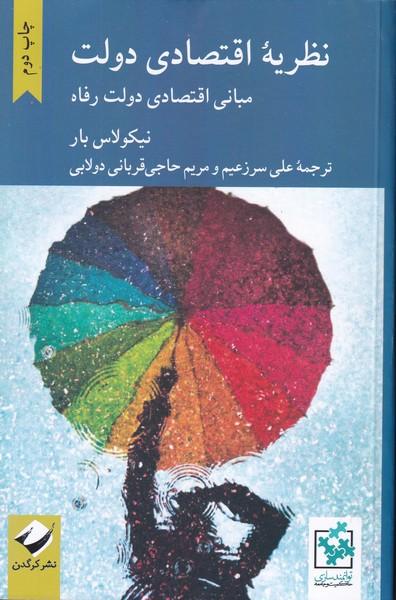 نظریه اقتصادی دولت