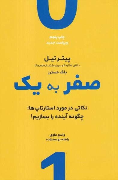 صفر به یک