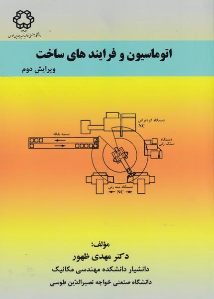 اتوماسیون و فرایندهای ساخت