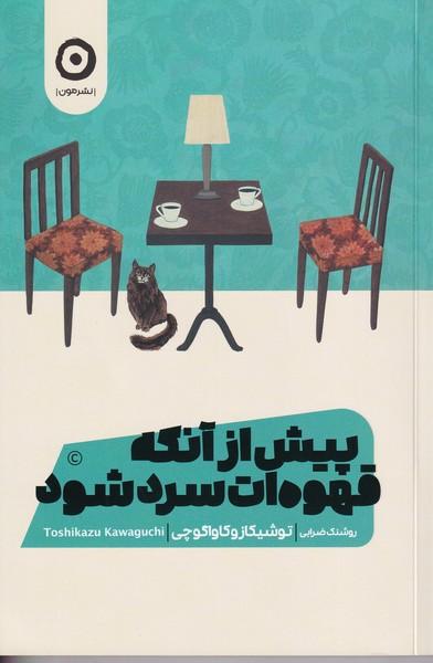 پیش از آنکه قهوه ات سرد شود