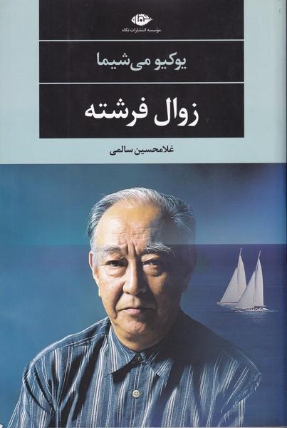 زوال فرشته