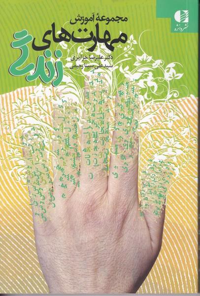 مجموعه آموزش مهارت های زندگی