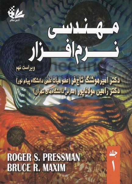 مهندسی نرم افزار جلد 1