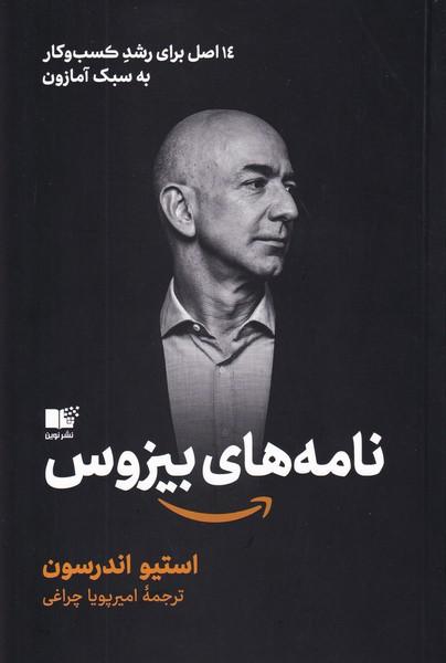 نامه های بیزوس