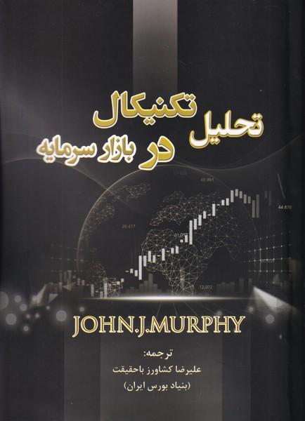 تحلیل تکنیکال در بازار سرمایه