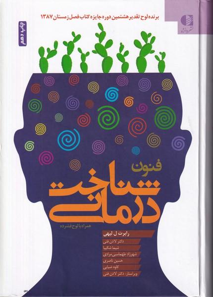 فنون شناخت درمانی
