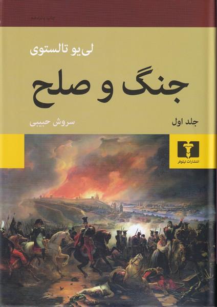 جنگ و صلح 2 جلدی