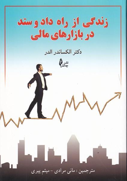 زندگی از راه داد و ستد در بازارهای مالی