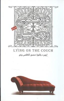 دروغگویی روی مبل