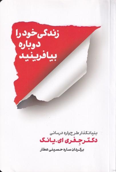 زندگی خود را دوباره بیافرینید