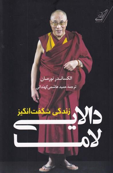 زندگی شگفت انگیز دالایی لاما