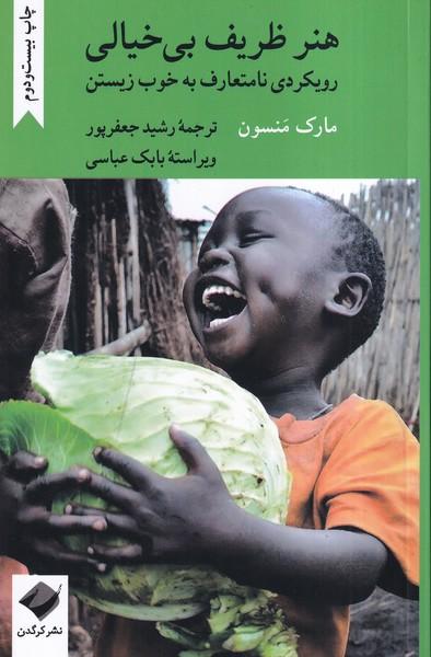 هنر ظریف بی خیالی