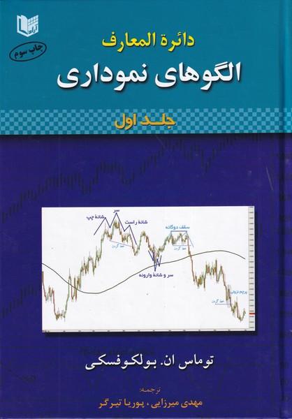 دائرةالمعارف الگوهای نموداری دوره 2 جلدی