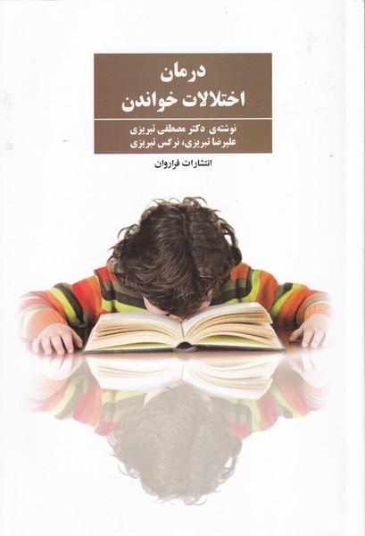 درمان اختلالات خواندن