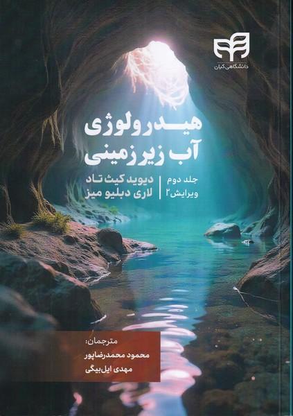 هیدرولوژی آب زیرزمینی جلد 2