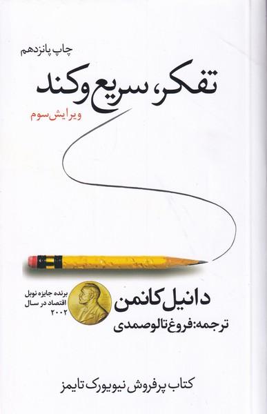 تفکر سریع و کند