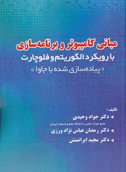 مبانی کامپیوتر و برنامه سازی با رویکرد الگوریتم و فلورچات پیاده سازی با جاوا