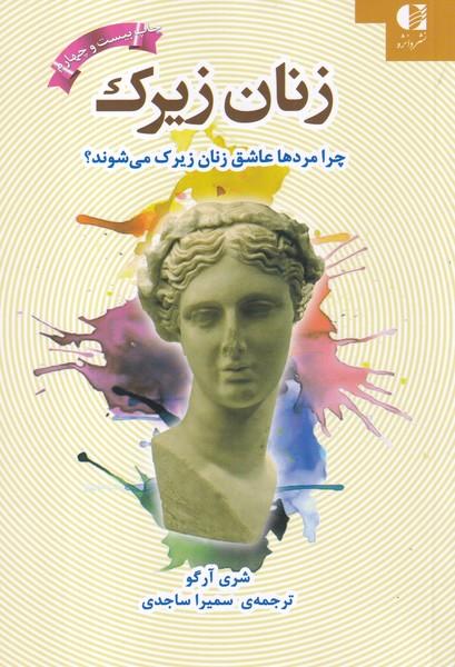 زنان زیرک