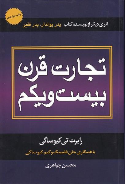 تجارت قرن بیست و یکم