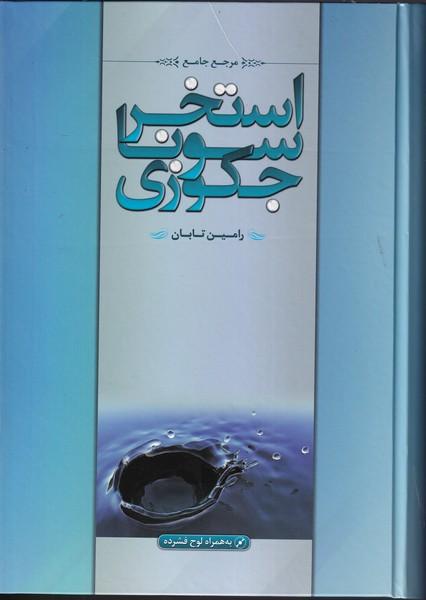 مرجع جامع استخر سونا جکوزی