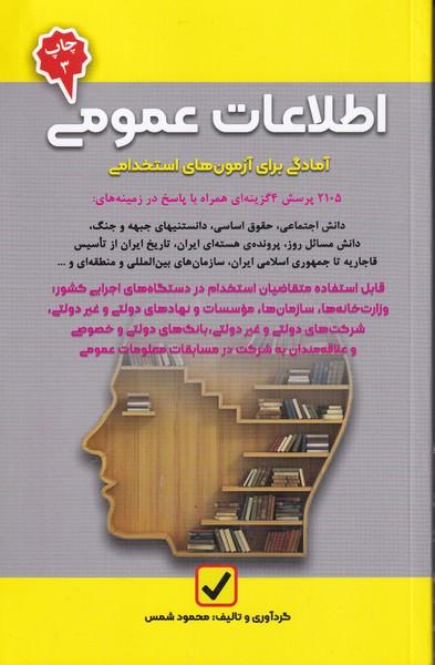 آمادگی برای آزمون استخدامی اطلاعات عمومی