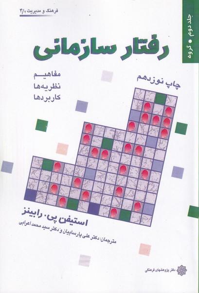 رفتار سازمانی جلد 2