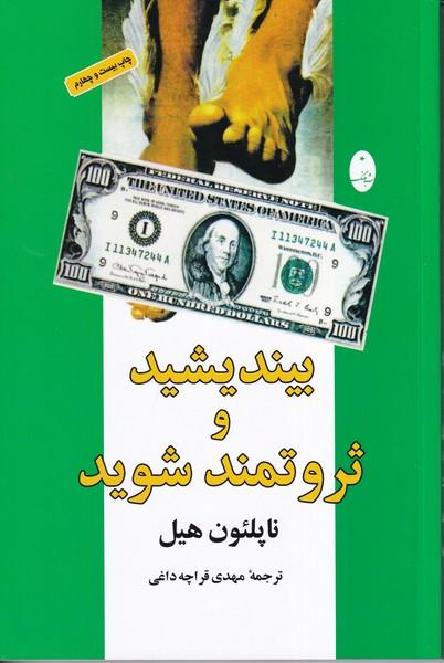 بیندیشید و ثروتمند شوید