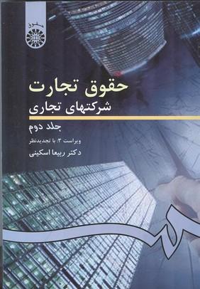 حقوق تجارت شرکتهای تجاری جلد 2