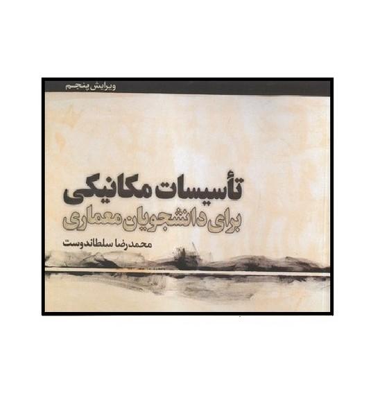 تاسیسات مکانیکی برای دانشجویان معماری