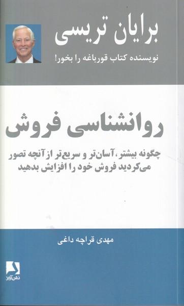 روانشناسی فروش