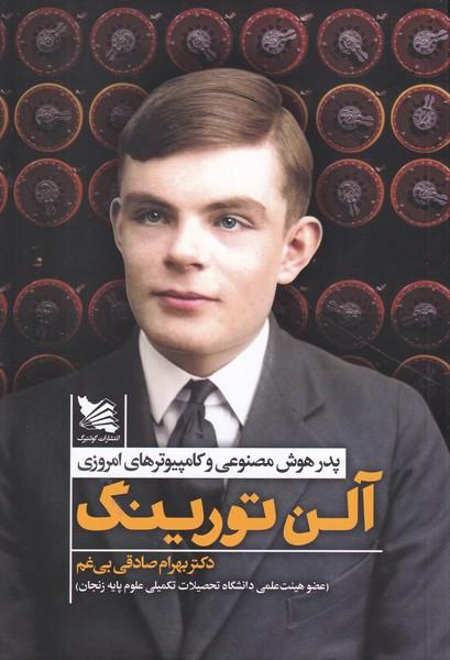 پدر هوش مصنوعی و کامپیوتر های امروزی