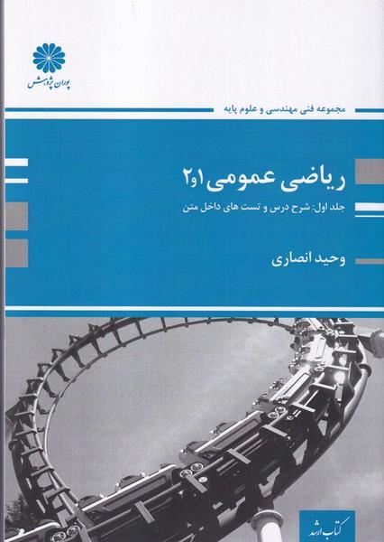 ریاضی عمومی 1-2