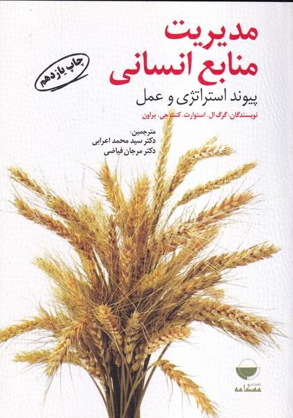 مدیریت منابع انسانی پیوند استراتژی و عمل
