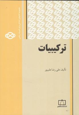 ترکیبیات جلد 1