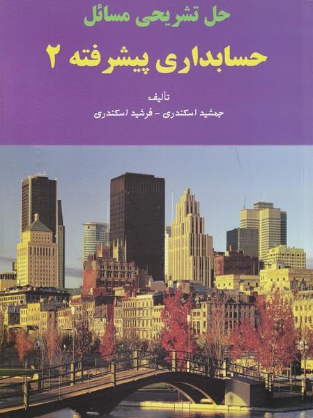 حل تشریحی مسائل حسابداری پیشرفته 2