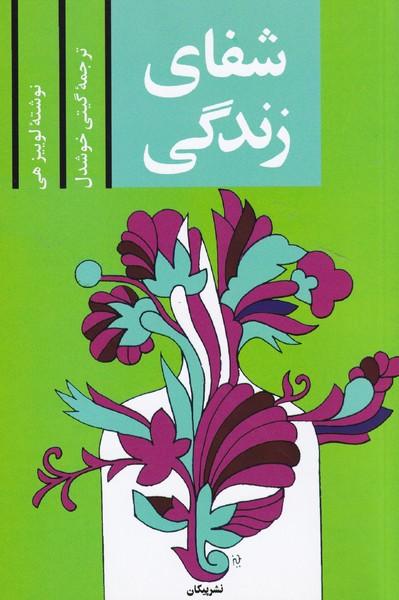 شفای زندگی