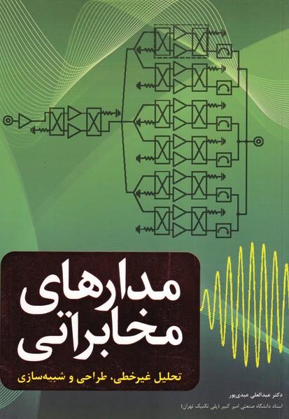 مدارهای مخابراتی