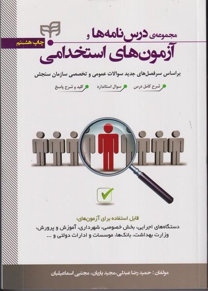مجموعه درس نامه ها و آزمون های استخدامی به همراه پاسخ