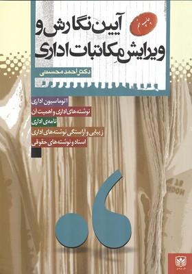 آیین نگارش و ویرایش مکاتبات اداری