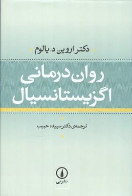 روان درمانی اگزیستانسیال