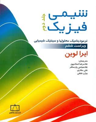شیمی فیزیک جلد 2