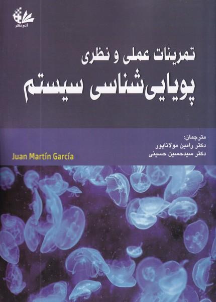 تمرینات عملی و نظری پویایی شناسی سیستم