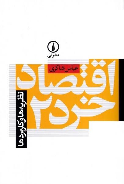 اقتصاد خرد 2 نظریه ها و کاربردها