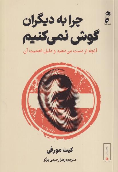 چرا به دیگران گوش نمی کنیم