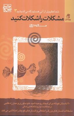 مشکلات را شکلات کنید
