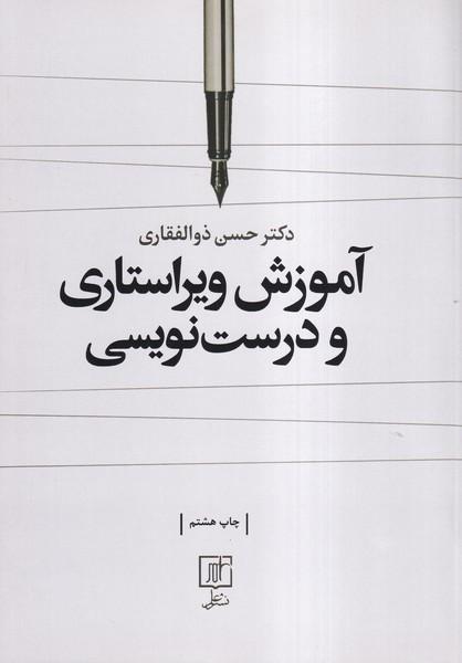 آموزش ویراستاری و درست نویسی