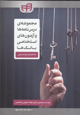 مجموعه درس نامه ها و آزمون های استخدامی بانک ها
