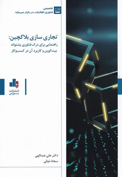 تجاری سازی بلاکچین